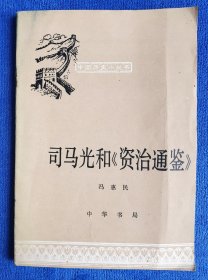 【中国历史小丛书】司马光和《资治通鉴》