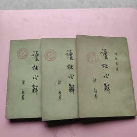 读杜心解 三册 馆藏