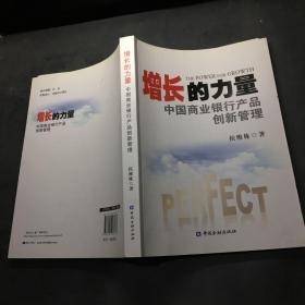 增长的力量：中国商业银行产品创新管理