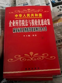 企业所得税法与税收优惠政策
减免标准及纳税筹划案例实务全书三本合售