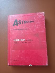 铁臂阿童木～火星的加仑