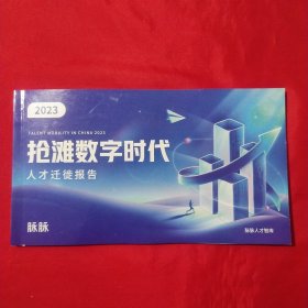 2023抢滩数字时代人才迁徒报告