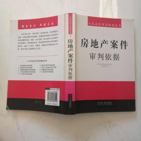 人民法院审判依据丛书6：房地产案件审判依据