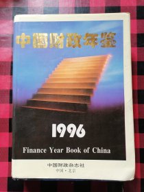 中国财政年鉴1996
