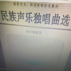 民族声乐独唱曲选