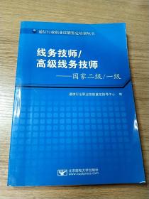 线务技师高级线务技师:国家二级/一级