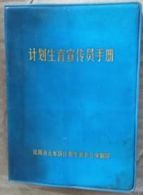 计划生育宣传员手册