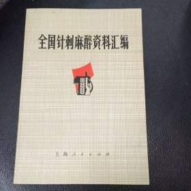 全国针刺麻醉资料汇编 品相如图