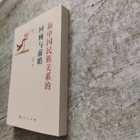 新中国民族关系的回顾与前瞻