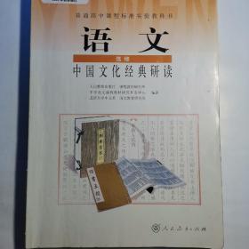 普通高中课程标准实验教科书：语文 选修 中国文化经典研读破损