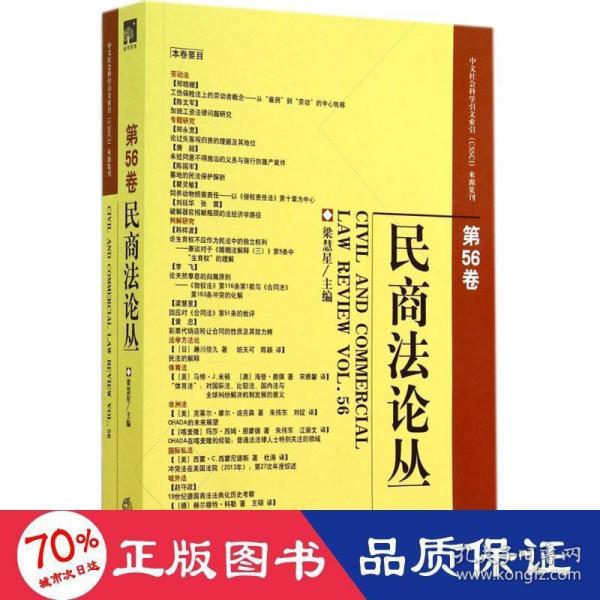 民商法论丛（第56卷）