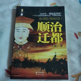 顺治迁都（作者赠送本）