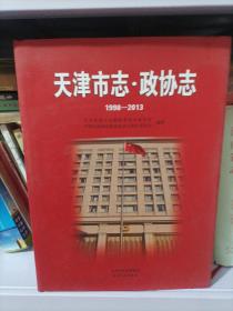 天津市志 政协志 1998一2013