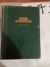 1963年~雕刻版~北京日记 有笔记