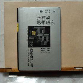 张君劢思想研究