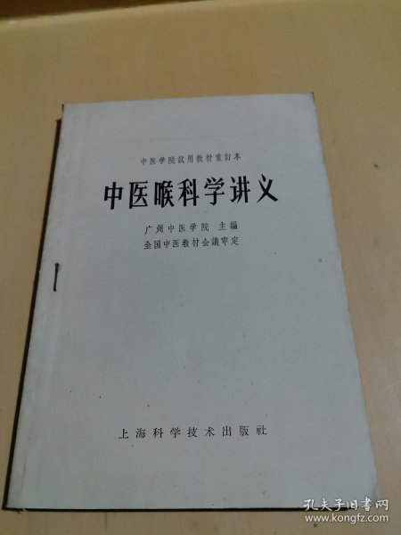 中医学院试用教材重订本中医喉科学讲义