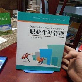 高等院校人力资源管理专业十二五规划系列教材：职业生涯管理