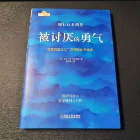 被讨厌的勇气：“自我启发之父”阿德勒的哲学课