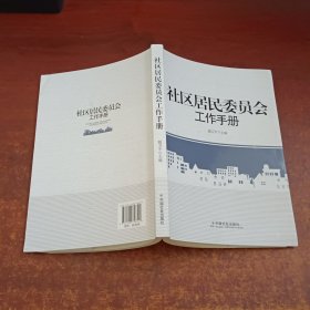 社区居民委员会工作手册