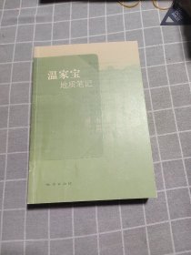 温家宝地质笔记