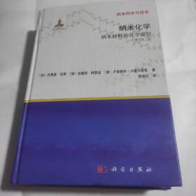 纳米化学：纳米材料的化学途径