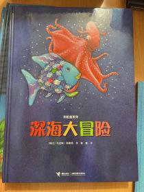 彩虹鱼系列-深海大冒险,快睡吧彩虹鱼,我才不怕呢,彩虹鱼迷路了,彩虹鱼和大鲸鱼