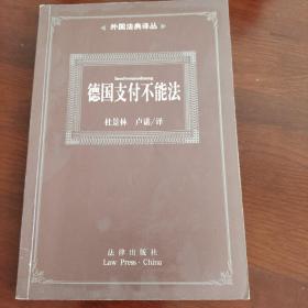 德国支付不能法——外国法典译丛