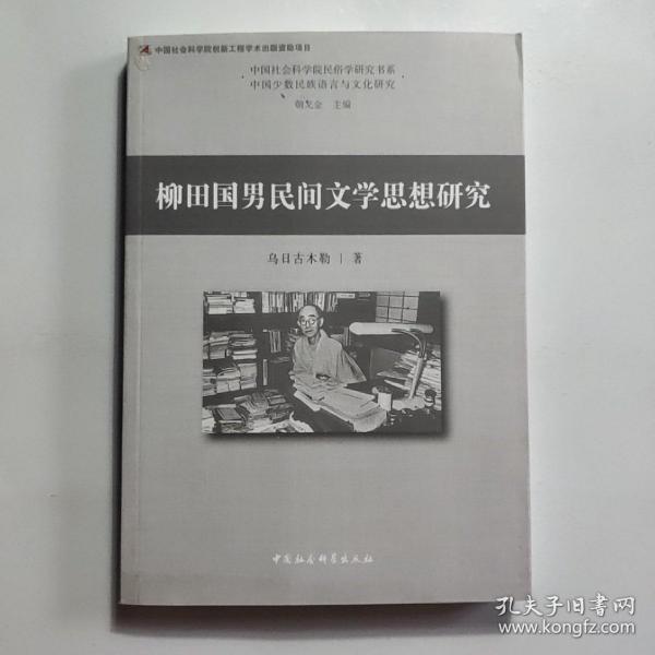 柳田国男民间文学思想研究