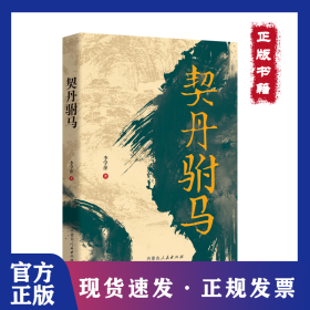 契丹駙馬 9787204169238