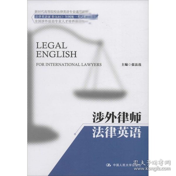 涉外律师法律英语(新时代高等院校法律英语通用系列教材；法律英语证书（LEC）全国统一考试推荐用书)