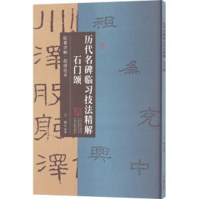 历代名碑临习技法精解