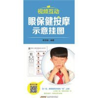 正版书中国首创二维码挂图：视频互动眼保健按摩示意挂图