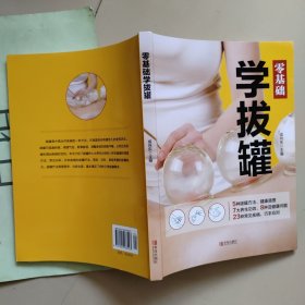 零基础学拔罐