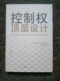 公司控制权顶层设计：争夺不可逾越的黄金法则