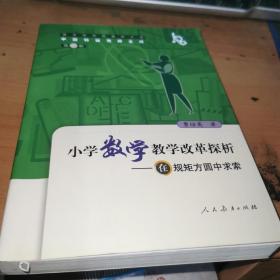 小学数学教学改革探析：在规矩方圆中求索