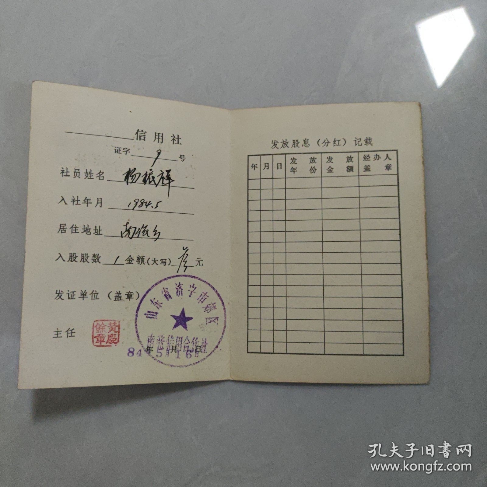 社员股金证