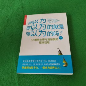 你以为你以为的就是你以为的吗？（经典版）