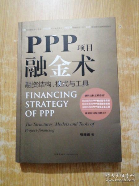 PPP项目融金术：融资结构、模式与工具