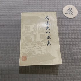 郁达夫小说集