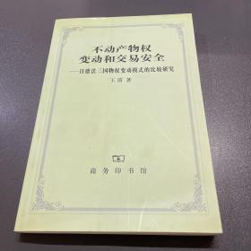 不动产物权变动和交易安全：日德法三国物权变动模式的比较研究