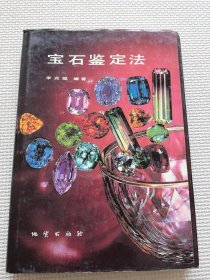 宝石鉴定法（精装）