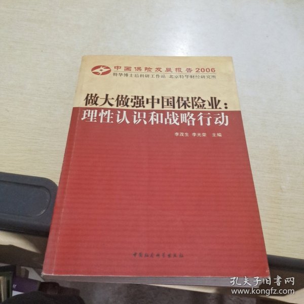 中国保险发展报告2006·做大做强中国保险业：理性认识和战略行动