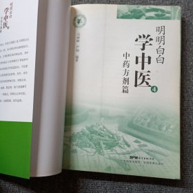 明明白白学中医4：中药方剂篇