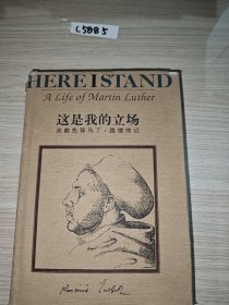 这是我的立场：改教先导马丁·路德传记