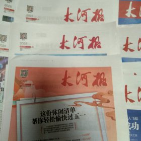 大河报2025年4月5月6月每天各2份，4月1日，2日，3日.7.8.9.10.11.14.15.16.17.18.21.22.23.24.25.28.29.30日，5月6日，7.8.9.12.13.14.15.16.19.21.22.23.26.27.28.29.30日，6月3日，共合计78份