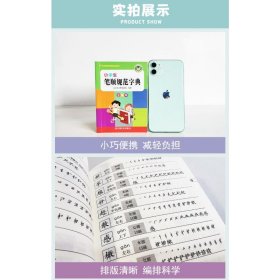 小学生笔顺规范字典 全新版 9787557905699