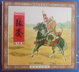 张骞（48开签名本）