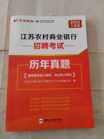 2023全新版东吴 江苏农村商业银行招聘考试 历年真题 通用素质能力测试 综合能力测试 含答案