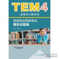 TEM4新题型全解系列:英语专业四级考试模拟试题集（2018版）