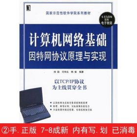 计算机网络基础因特网协议原理与实现